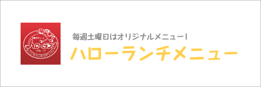 ハローランチメニュー お弁当 仕出し 秀かつ 茨城 ひたちなか 水戸市 那珂市 東海村 大洗町